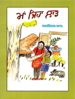 ਮਾਂ ਜੇਹਾ ਲਾਡ | Maa Jeha Laad
